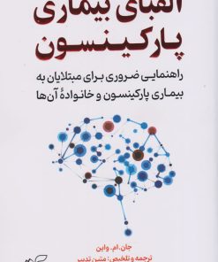 کتاب الفبای بیماری پارکینسون | انتشارات آرمان رشد