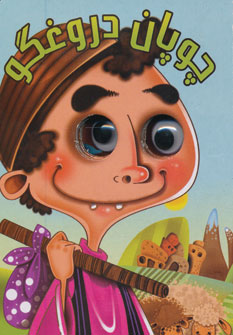 کتاب چوپان دروغگو | انتشارات آریا نوین