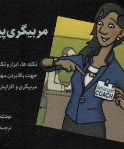 کتاب مربیگری پیشرفته | انتشارات سایبان