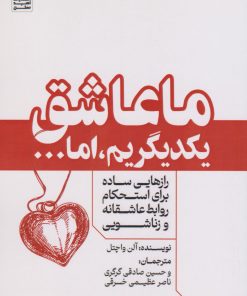 کتاب ما عاشق یکدیگریم ، اما... | انتشارات امید سخن