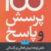 کتاب 100 پرسش و پاسخ درباره نقص توجه/بیش فعالی بزرگسالی | انتشارات دانژه