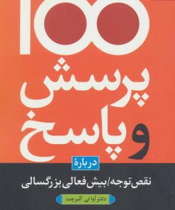 کتاب 100 پرسش و پاسخ درباره نقص توجه/بیش فعالی بزرگسالی | انتشارات دانژه
