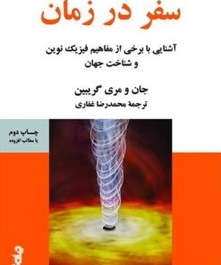 کتاب سفر در زمان | انتشارات موسسه فرهنگی هنری جهان کتاب