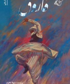 کتاب فاروق | انتشارات آرمان رشد