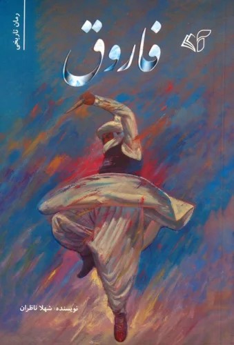 کتاب فاروق | انتشارات آرمان رشد