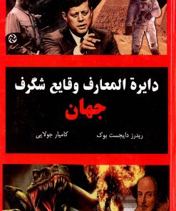 کتاب دایره المعارف وقایع شگرف جهان | انتشارات جویا