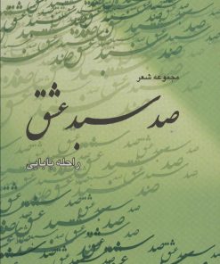 کتاب صد سبد عشق | انتشارات شهرآب