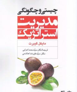 کتاب چیستی و چگونگی مدیریت استراتژیک | انتشارات دفتر پژوهش های فرهنگی