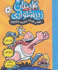 کتاب کاپیتان زیرشلواری 4 | انتشارات آرشیو روز