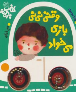 کتاب وقتی نی نی بازی می خواد | انتشارات خانه ادبیات