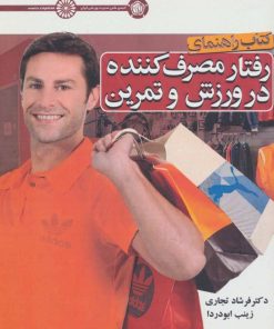 کتاب رفتار مصرف کننده در ورزش و تمرین | انتشارات حتمی