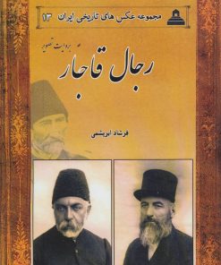 کتاب رجال قاجار بروایت تصویر | انتشارات ابریشمی