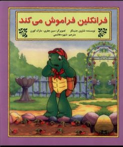 کتاب فرانکلین فراموش‌ می‌کند | انتشارات آبادیران