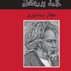 کتاب عطار نیشابوری | انتشارات باهم