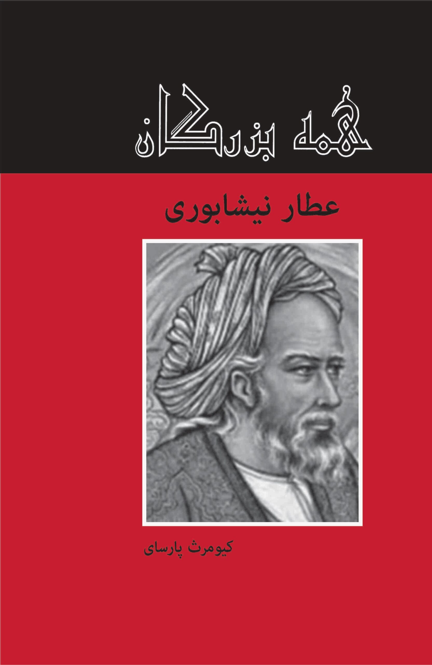 کتاب عطار نیشابوری | انتشارات باهم