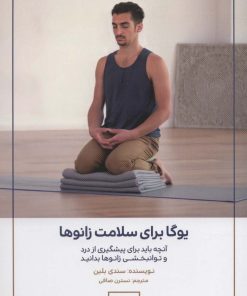 کتاب یوگا برای سلامت زانوها | انتشارات چیمن