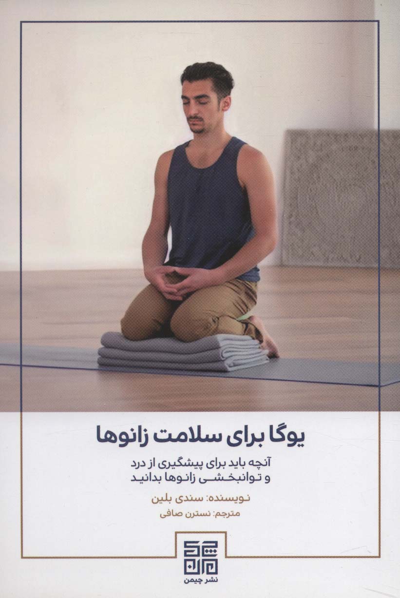 کتاب یوگا برای سلامت زانوها | انتشارات چیمن