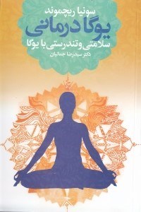 کتاب یوگا درمانی | انتشارات لیوسا
