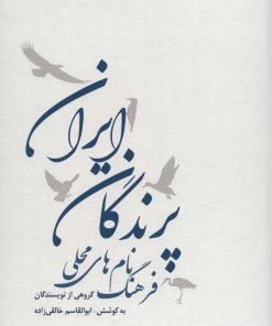 کتاب فرهنگ نام های محلی پرندگان ایران | انتشارات ایران شناسی