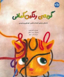 کتاب گربه ی رنگین کمانی | انتشارات برکه آبی