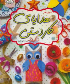 کتاب هدایای کاردستی | انتشارات فرین