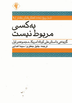 کتاب به کسی مربوط نیست | انتشارات رسش