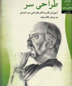 کتاب طراحی سر | انتشارات چاو