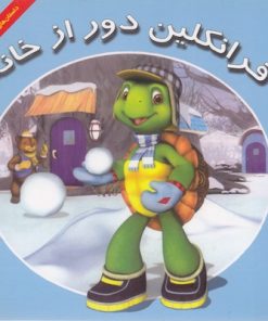 کتاب فرانکلین دور از خانه | انتشارات آبادیران