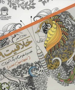 کتاب خلاقیت 19 | انتشارات بین المللی حافظ