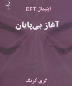 کتاب آغاز بی پایان | انتشارات ذهن زیبا