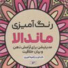 کتاب رنگ آمیزی ماندالا (مدیتیشن برای آرامش ذهن و بیان خلاقیت،کد 1136) | انتشارات حتمی
