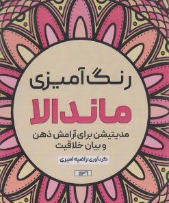 کتاب رنگ آمیزی ماندالا (مدیتیشن برای آرامش ذهن و بیان خلاقیت،کد 1136) | انتشارات حتمی