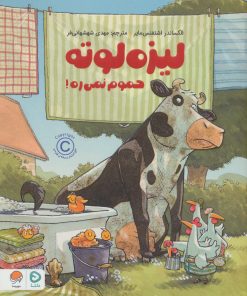 کتاب لیزه لوته حموم نمی ره! | انتشارات دلتا