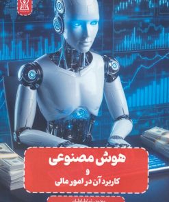 کتاب هوش مصنوعی و کاربرد آن در امور مالی | انتشارات زرین اندیشمند