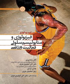 کتاب فیزیولوژی و متابولیسم فعالیت ورزشی | انتشارات حتمی