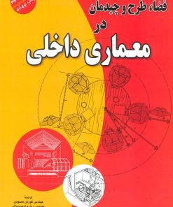کتاب فضا،طرح و چیدمان در معماری داخلی | انتشارات شهرآب