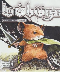 کتاب موشبان ها 1 | انتشارات باژ