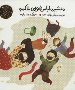 کتاب ماشین لباس شویی شکمو | انتشارات پرنده آبی