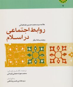 کتاب روابط اجتماعی در اسلام | انتشارات اطلاعات