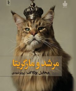 کتاب مرشد و مارگریتا (جلد سخت) | انتشارات مجید به سخن