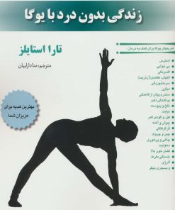 کتاب زندگی بدون درد با یوگا | انتشارات چیمن