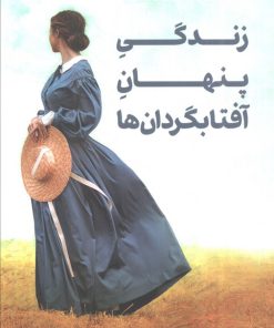 کتاب زندگی پنهان آفتابگردان‌ها | انتشارات کتابسرای تندیس