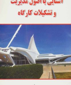 کتاب آشنایی با اصول مدیریت و تشکیلات کارگاه | انتشارات شهرآب