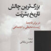 کتاب بزرگ ترین چالش تاریخ بشریت | انتشارات موسسه فرهنگی هنری جهان کتاب