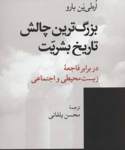 کتاب بزرگ ترین چالش تاریخ بشریت | انتشارات موسسه فرهنگی هنری جهان کتاب