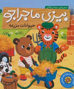 کتاب حیوانات مزرعه | انتشارات ناریا