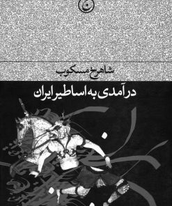 کتاب درآمدی بر اساطیر ایران | انتشارات فرهنگ جاوید