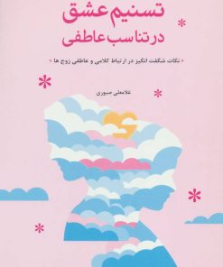 کتاب تسنیم عشق در تناسب عاطفی | انتشارات فراانگیزش