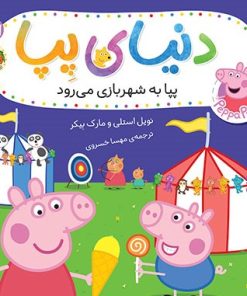 کتاب دنیای پپا ۵۶ (پپا به شهربازی می‌رود) | انتشارات افق