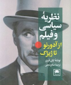 کتاب نظریه سیاسی و فیلم از آدورنو تا ژیژک | انتشارات لگا
